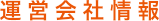 運営会社情報